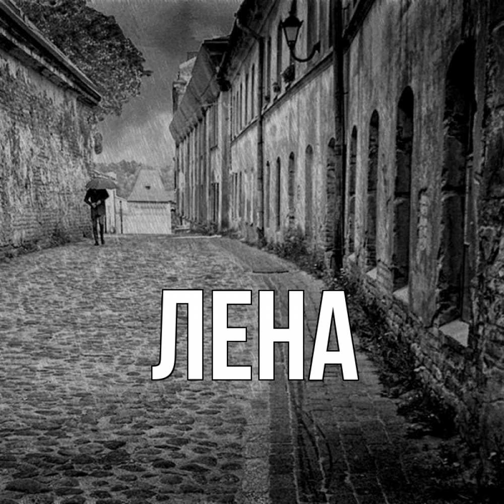 Открытка на каждый день с именем, Лена Главная зонт Прикольная открытка с пожеланием онлайн скачать бесплатно 
