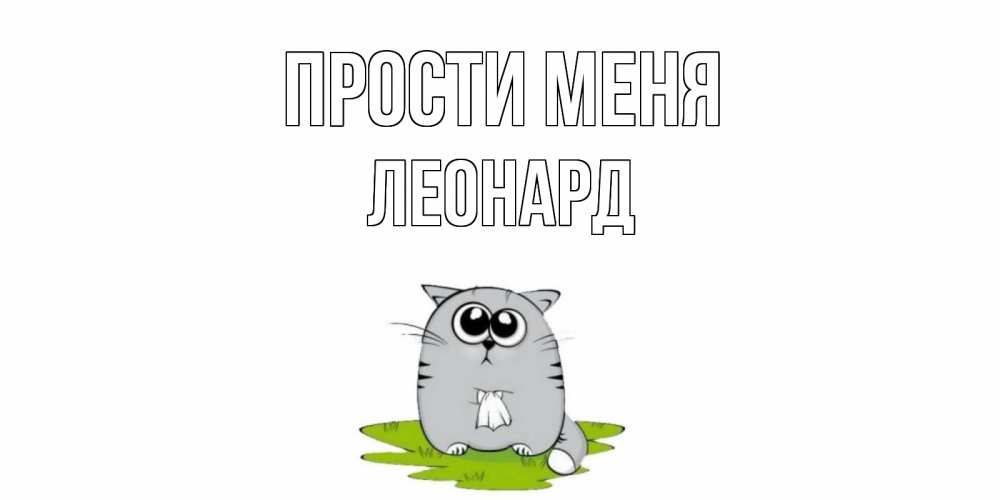 Открытка на каждый день с именем, Леонард Прости меня открытка с котиком просящим прощения Прикольная открытка с пожеланием онлайн скачать бесплатно 