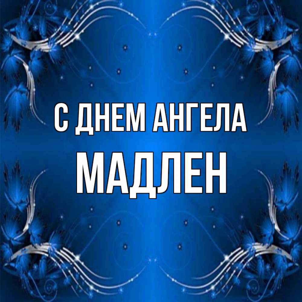 Открытка на каждый день с именем, Мадлен С днем ангела красивая рамочка с узорами Прикольная открытка с пожеланием онлайн скачать бесплатно 