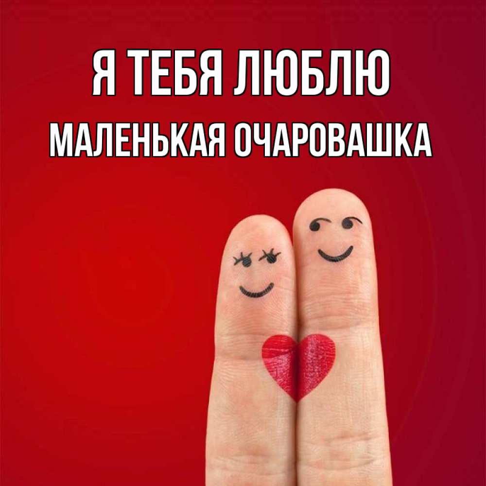 Открытка на каждый день с именем, Маленькая-Очаровашка Я тебя люблю одно целое Прикольная открытка с пожеланием онлайн скачать бесплатно 