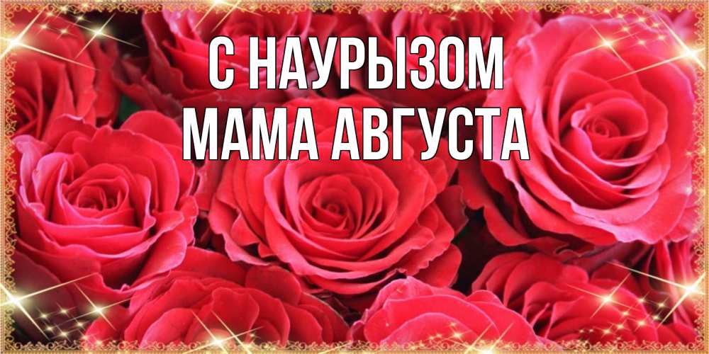 Открытка на каждый день с именем, Мама-Августа С наурызом открытки на праздник весны наурыз Прикольная открытка с пожеланием онлайн скачать бесплатно 