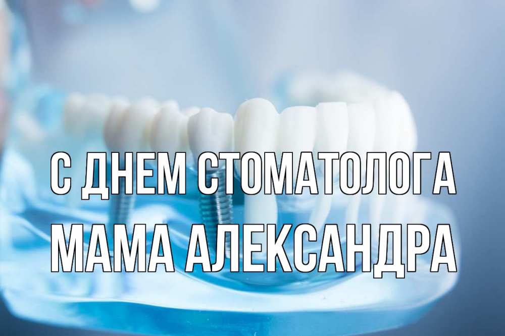 Открытка на каждый день с именем, Мама-Александра С днем стоматолога с днем стоматолога Прикольная открытка с пожеланием онлайн скачать бесплатно 