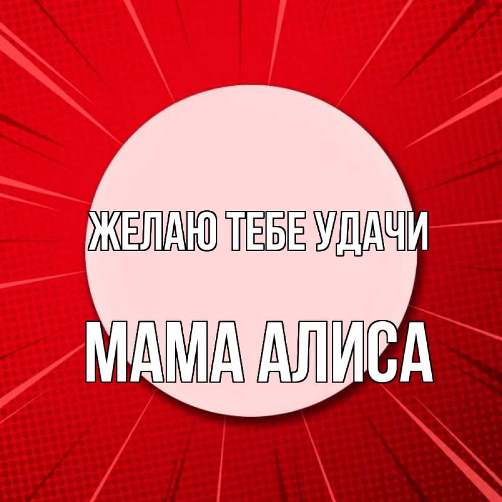Открытка на каждый день с именем, Мама-Алиса Желаю тебе удачи розовая кнопка Прикольная открытка с пожеланием онлайн скачать бесплатно 