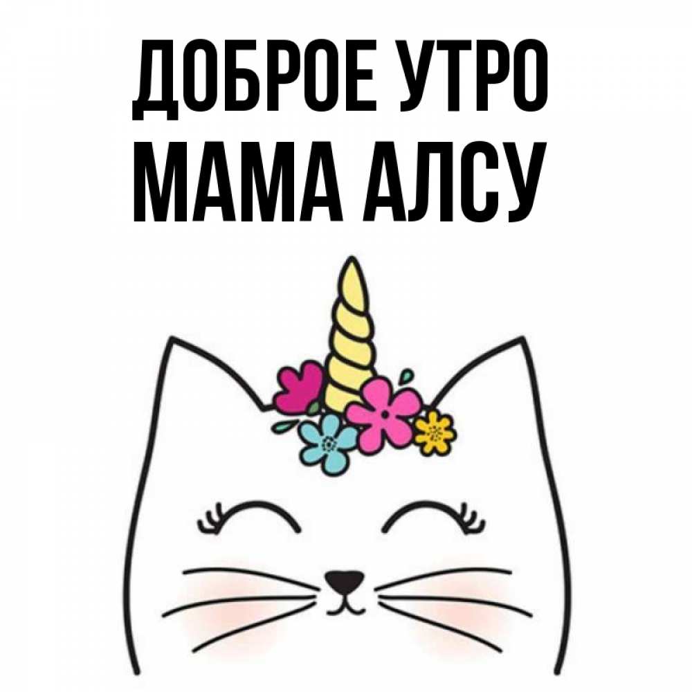 Открытка на каждый день с именем, Мама-Алсу Доброе утро утречко Прикольная открытка с пожеланием онлайн скачать бесплатно 