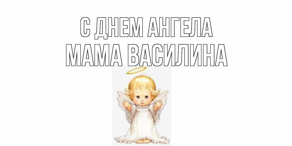Открытка на каждый день с именем, Мама-Василина С днем ангела ангелочек, нимб Прикольная открытка с пожеланием онлайн скачать бесплатно 