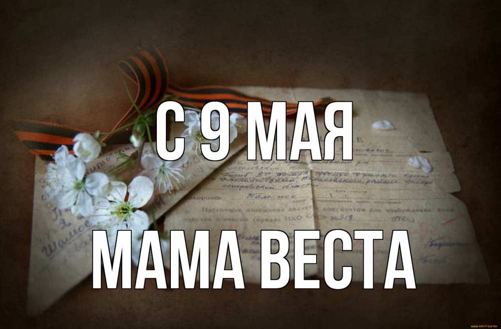 Открытка на каждый день с именем, Мама-Веста С 9 мая 9 мая Прикольная открытка с пожеланием онлайн скачать бесплатно 