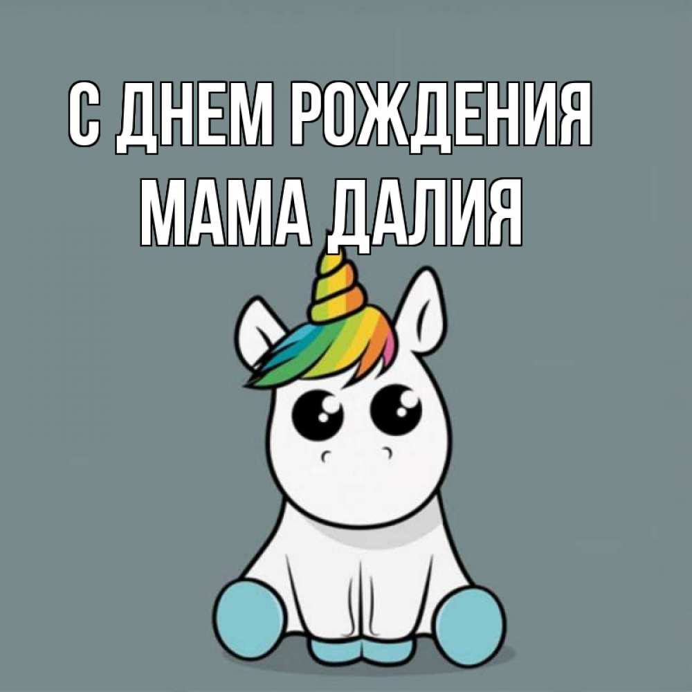 Открытка на каждый день с именем, Мама-Далия С днем рождения пони Прикольная открытка с пожеланием онлайн скачать бесплатно 