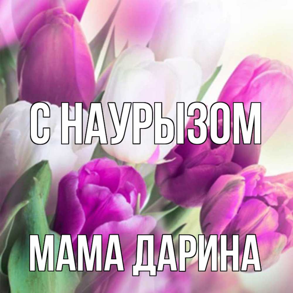 Открытка на каждый день с именем, Мама-Дарина С наурызом весна 1 Прикольная открытка с пожеланием онлайн скачать бесплатно 
