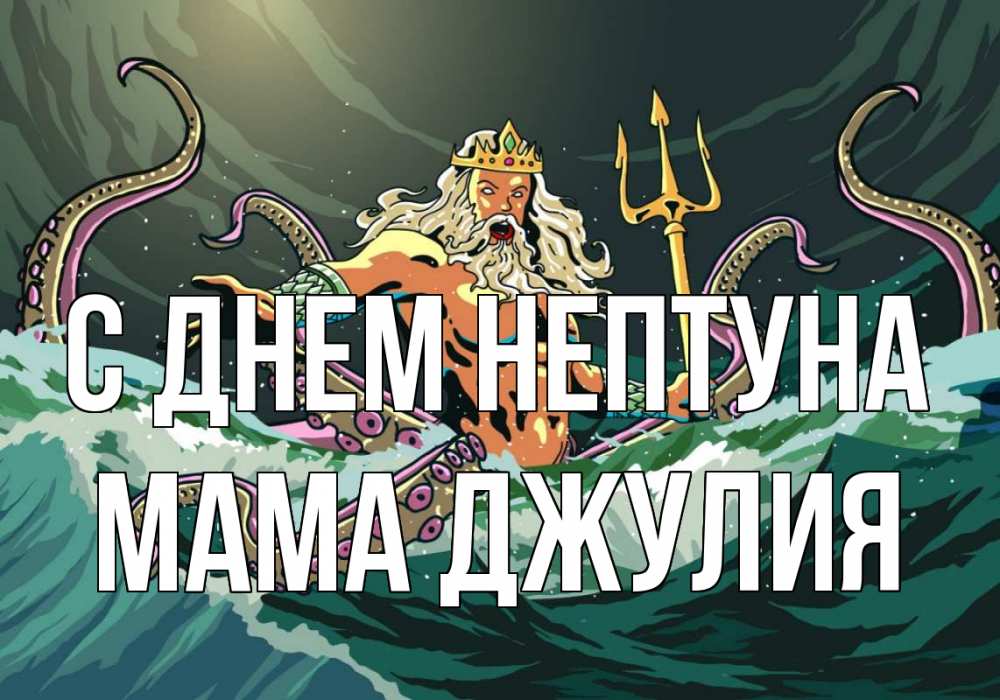 Открытка на каждый день с именем, Мама-Джулия С днем нептуна с днем Нептуна Прикольная открытка с пожеланием онлайн скачать бесплатно 