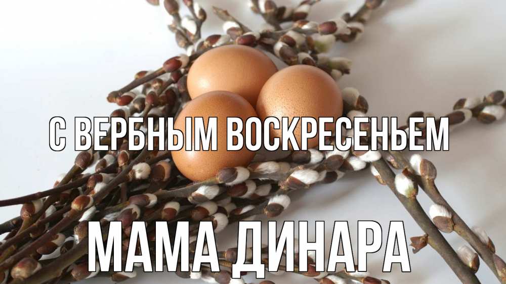 Открытка на каждый день с именем, Мама-Динара С вербным воскресеньем верба 1 Прикольная открытка с пожеланием онлайн скачать бесплатно 