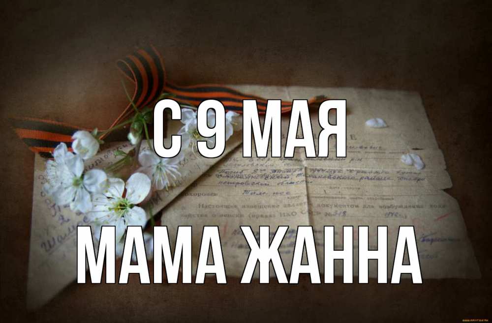Открытка на каждый день с именем, Мама-Жанна С 9 мая 9 мая Прикольная открытка с пожеланием онлайн скачать бесплатно 