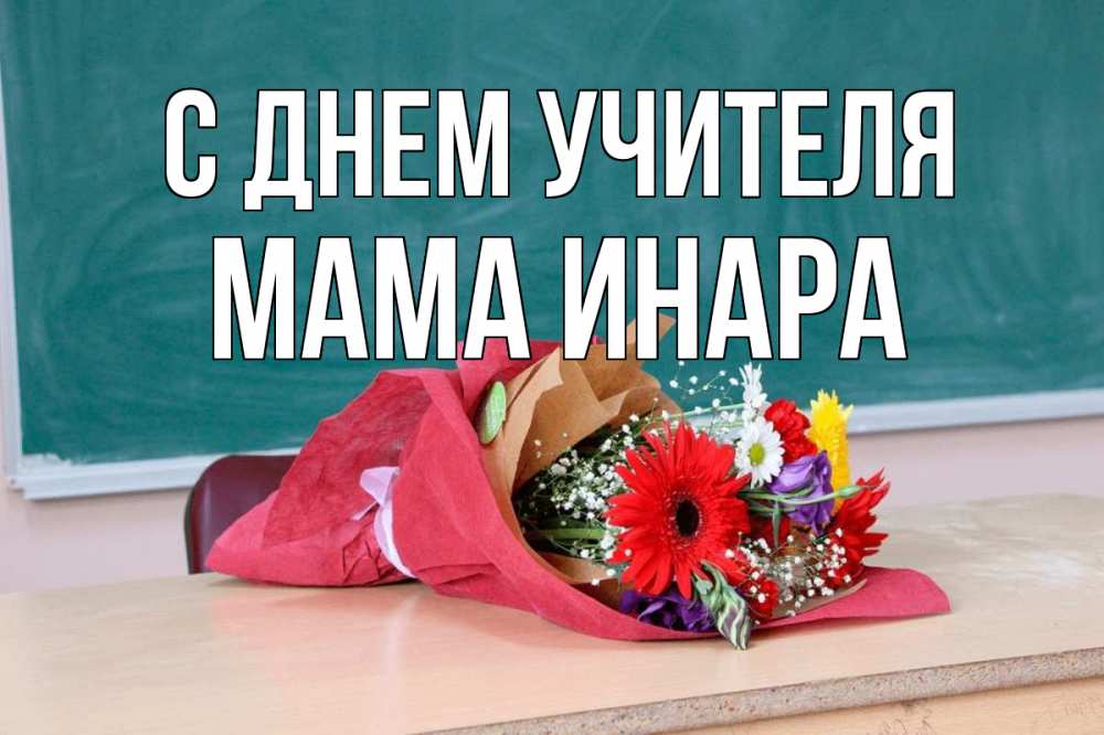 Открытка на каждый день с именем, Мама-Инара С днем учителя школа с днем учителя Прикольная открытка с пожеланием онлайн скачать бесплатно 