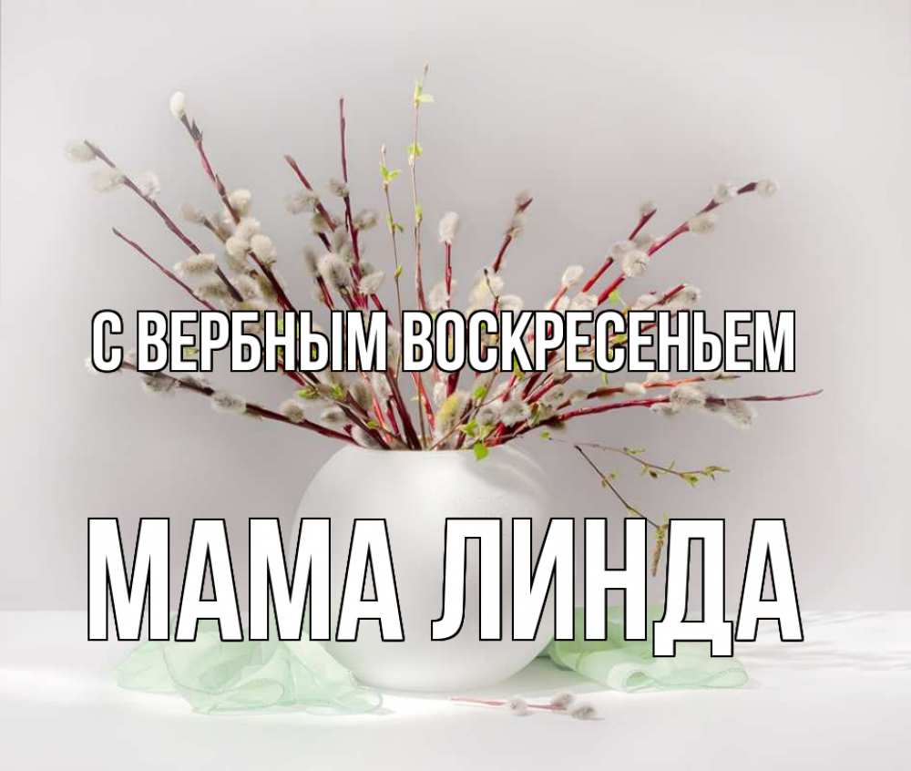 Открытка на каждый день с именем, Мама-Линда С вербным воскресеньем верба Прикольная открытка с пожеланием онлайн скачать бесплатно 