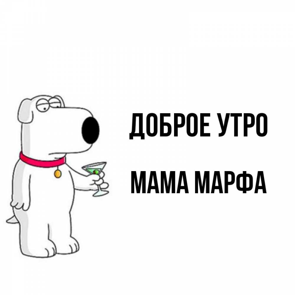 Открытка на каждый день с именем, Мама-Марфа Доброе утро герои мультфильмов белый пес Прикольная открытка с пожеланием онлайн скачать бесплатно 