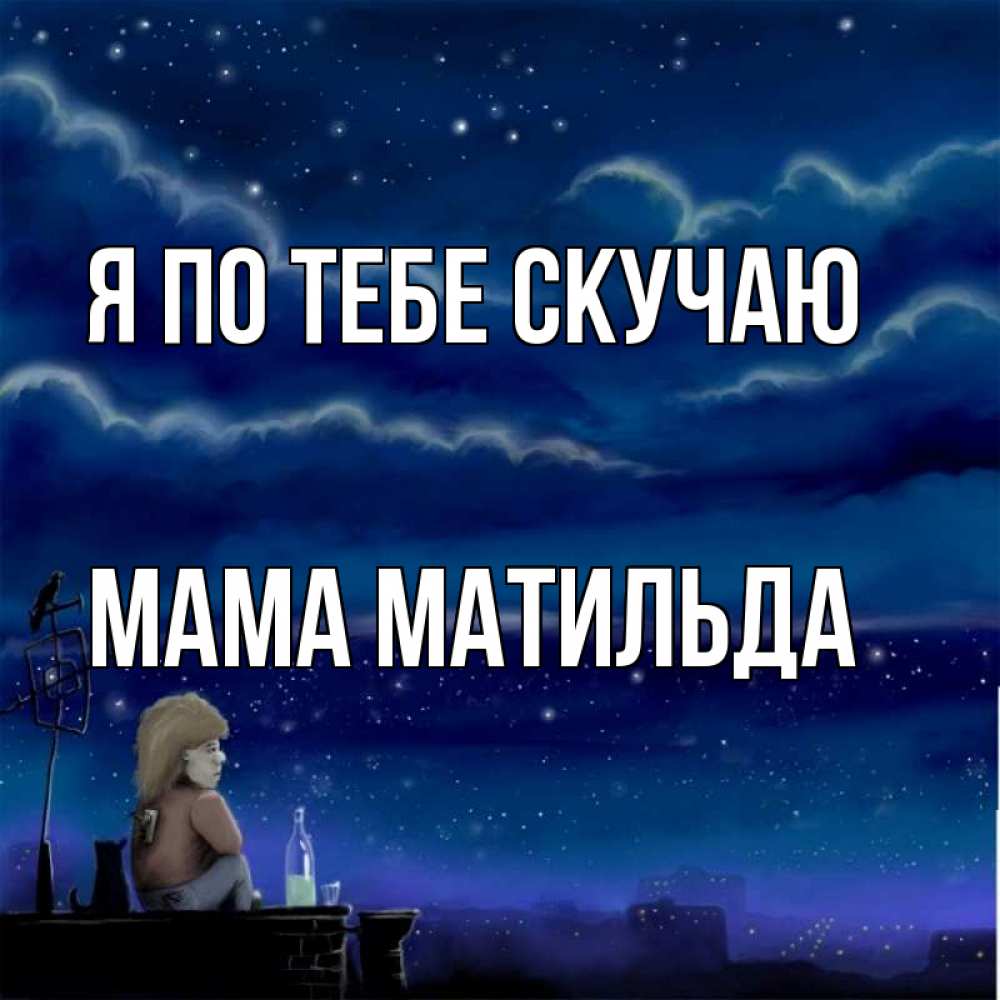 Открытка на каждый день с именем, Мама-Матильда Я по тебе скучаю на крыше 1 Прикольная открытка с пожеланием онлайн скачать бесплатно 