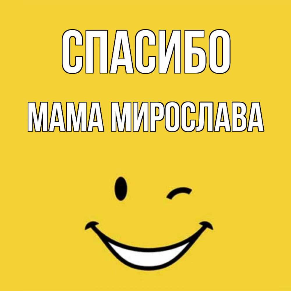 Открытка на каждый день с именем, Мама-Мирослава Спасибо благодарю и улыбаюсь Прикольная открытка с пожеланием онлайн скачать бесплатно 