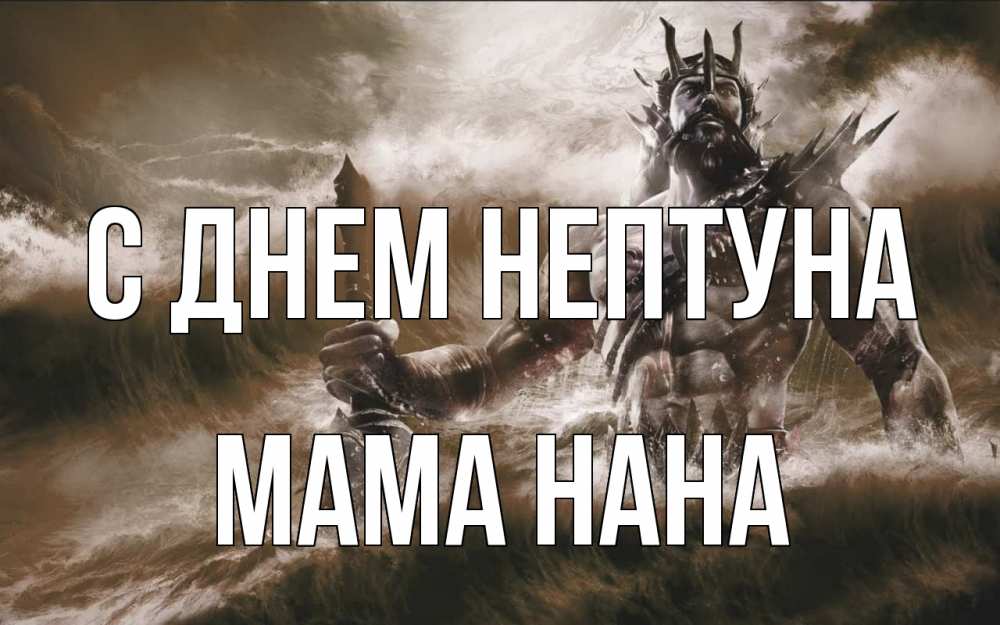 Открытка на каждый день с именем, Мама-Нана С днем нептуна с днем Нептуна Прикольная открытка с пожеланием онлайн скачать бесплатно 
