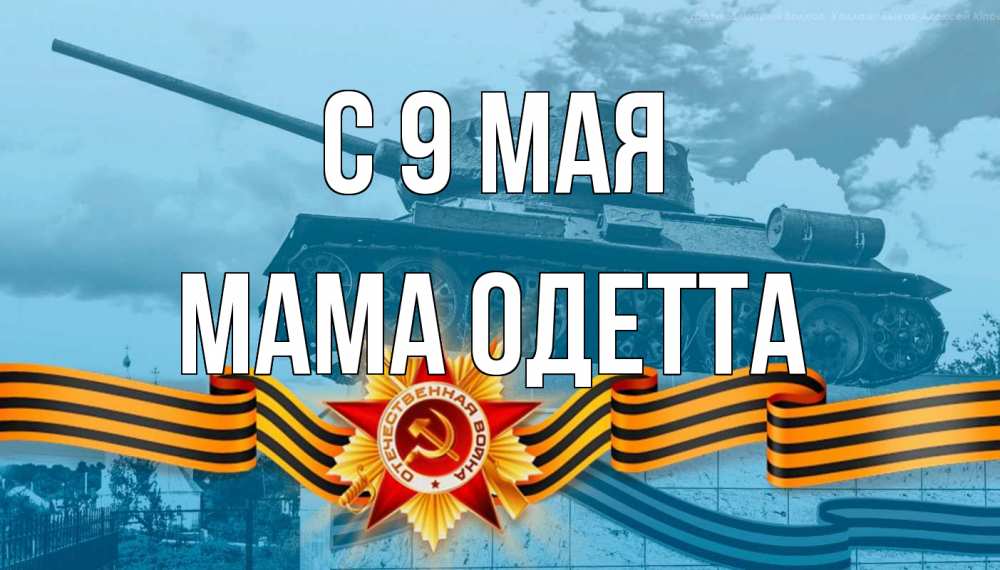Открытка на каждый день с именем, Мама-Одетта С 9 мая 9 мая Прикольная открытка с пожеланием онлайн скачать бесплатно 