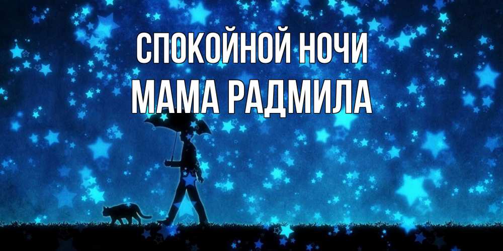 Открытка на каждый день с именем, Мама-Радмила Спокойной ночи ночные прогулки с котом под звездами Прикольная открытка с пожеланием онлайн скачать бесплатно 