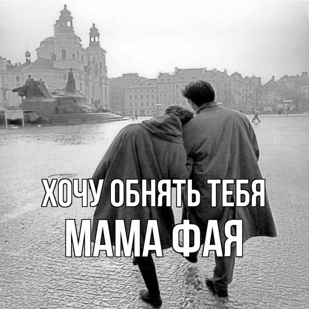 Открытка на каждый день с именем, Мама-Фая Хочу обнять тебя красивый старый город Прикольная открытка с пожеланием онлайн скачать бесплатно 