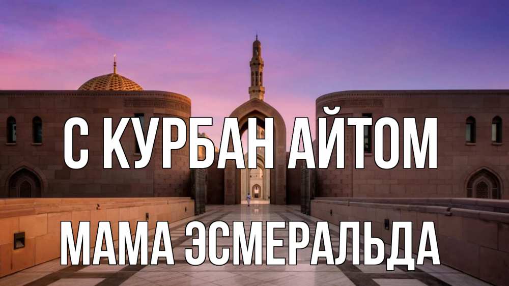 Открытка на каждый день с именем, Мама-Эсмеральда С курбан айтом мечеть Прикольная открытка с пожеланием онлайн скачать бесплатно 