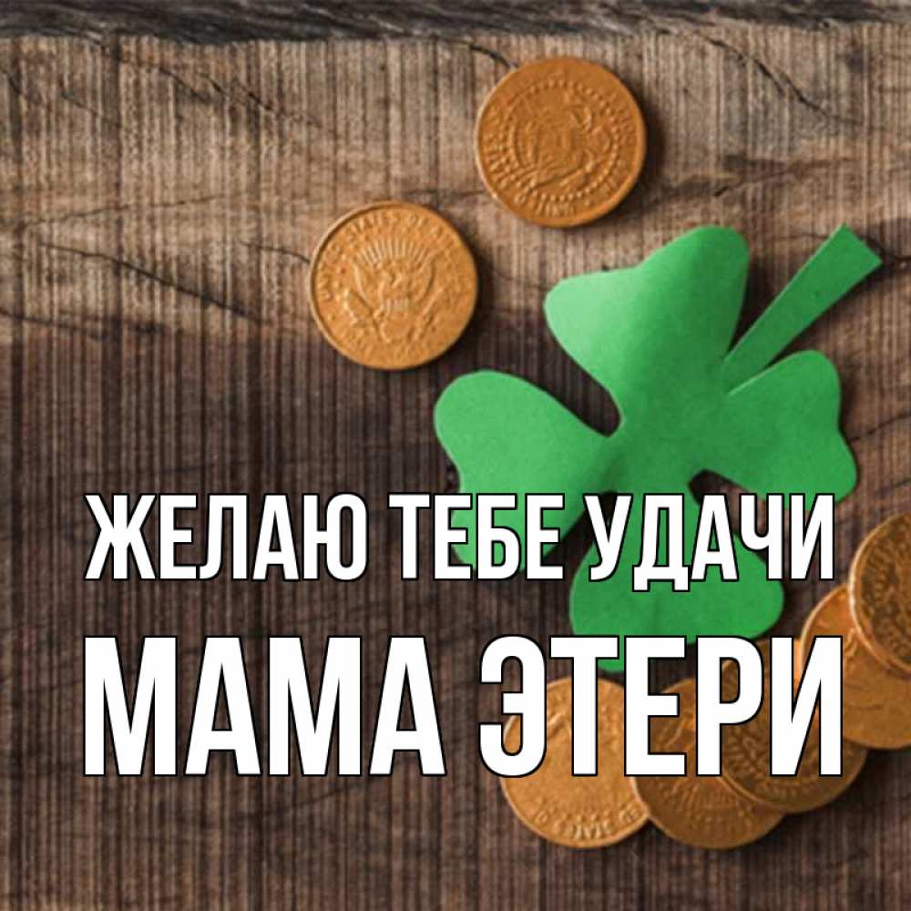 Открытка на каждый день с именем, Мама-Этери Желаю тебе удачи на удачу сегодня Прикольная открытка с пожеланием онлайн скачать бесплатно 