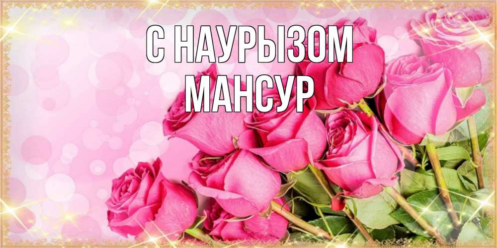 Открытка на каждый день с именем, Мансур С наурызом красивая новая подписанная открытка для девушки на 8 марта Прикольная открытка с пожеланием онлайн скачать бесплатно 