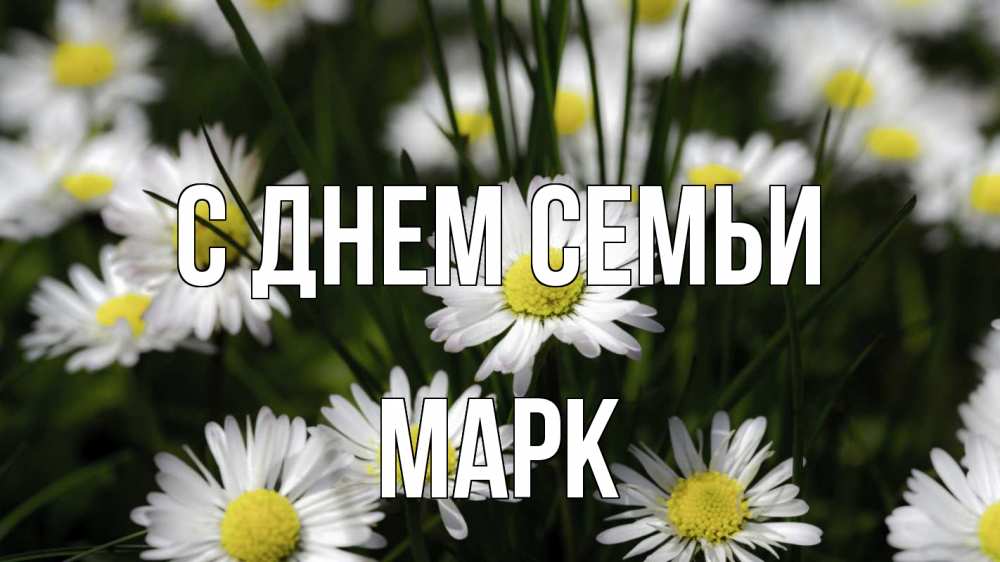 Открытка на каждый день с именем, Марк С днем семьи с днем семьи  2 Прикольная открытка с пожеланием онлайн скачать бесплатно 