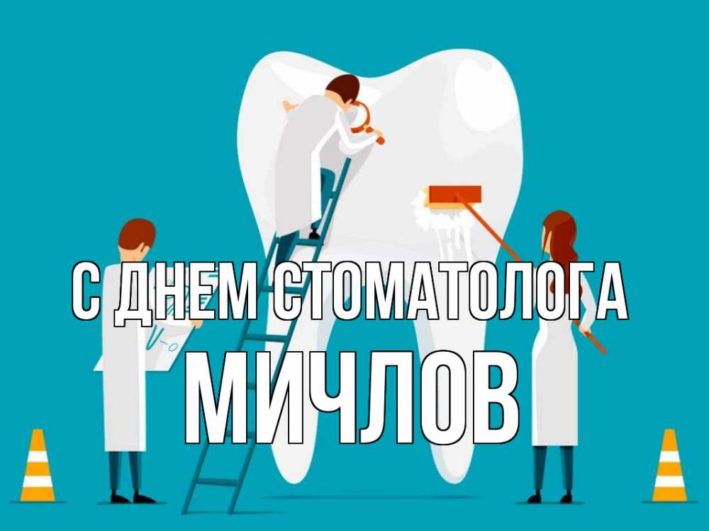 Открытка на каждый день с именем, Мичлов С днем стоматолога с днем стоматолога Прикольная открытка с пожеланием онлайн скачать бесплатно 