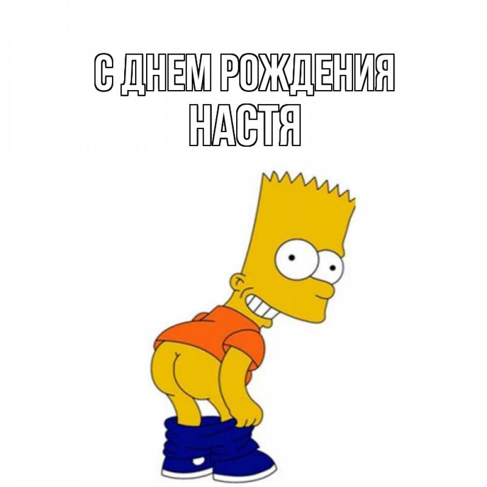 Открытка на каждый день с именем, Настя С днем рождения прикольные поздравления Прикольная открытка с пожеланием онлайн скачать бесплатно 