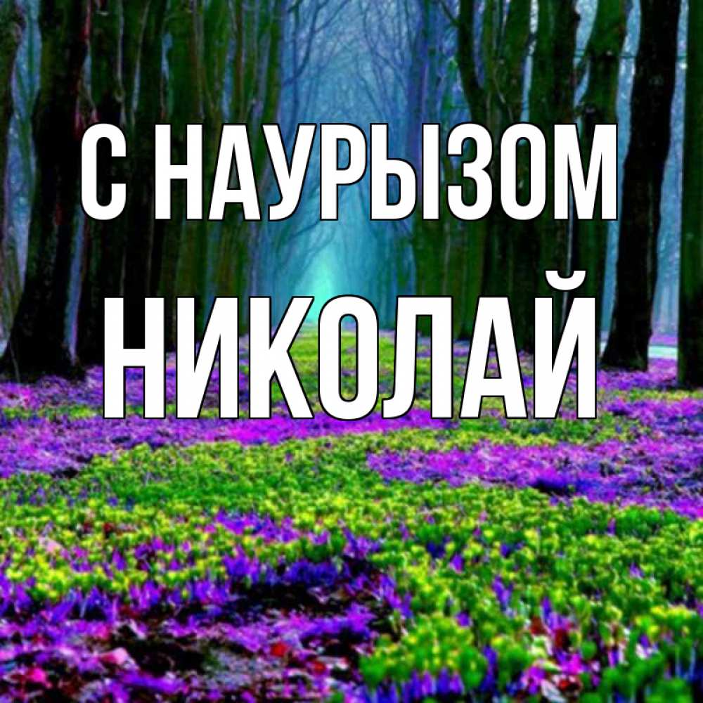 Открытка на каждый день с именем, Николай С наурызом фиолетовые цветы в лесу 1 Прикольная открытка с пожеланием онлайн скачать бесплатно 