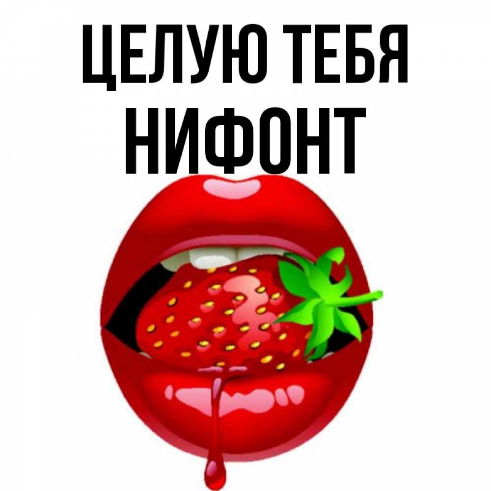 Открытка на каждый день с именем, Нифонт Целую тебя открытки с поцелуями Прикольная открытка с пожеланием онлайн скачать бесплатно 