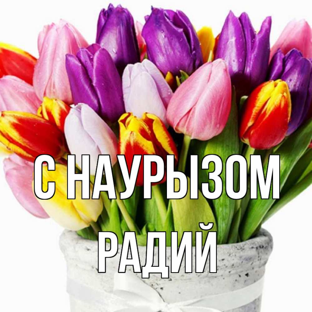 Открытка на каждый день с именем, Радий С наурызом букет Прикольная открытка с пожеланием онлайн скачать бесплатно 