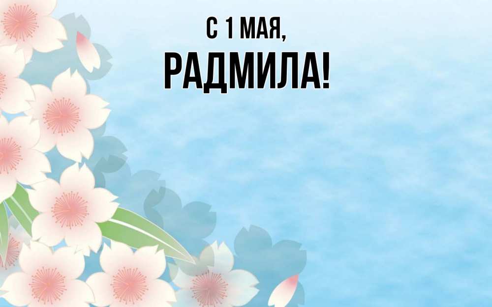 Открытка на каждый день с именем, Радмила С 1 мая С 1 мая 1 Прикольная открытка с пожеланием онлайн скачать бесплатно 