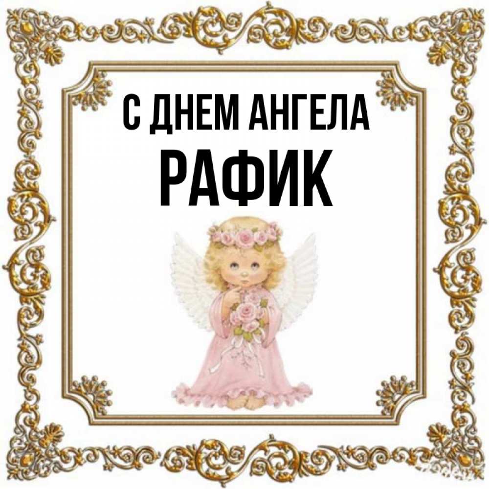 Открытка на каждый день с именем, Рафик С днем ангела девочка ангел с крыльями и цветами в розовом платье Прикольная открытка с пожеланием онлайн скачать бесплатно 
