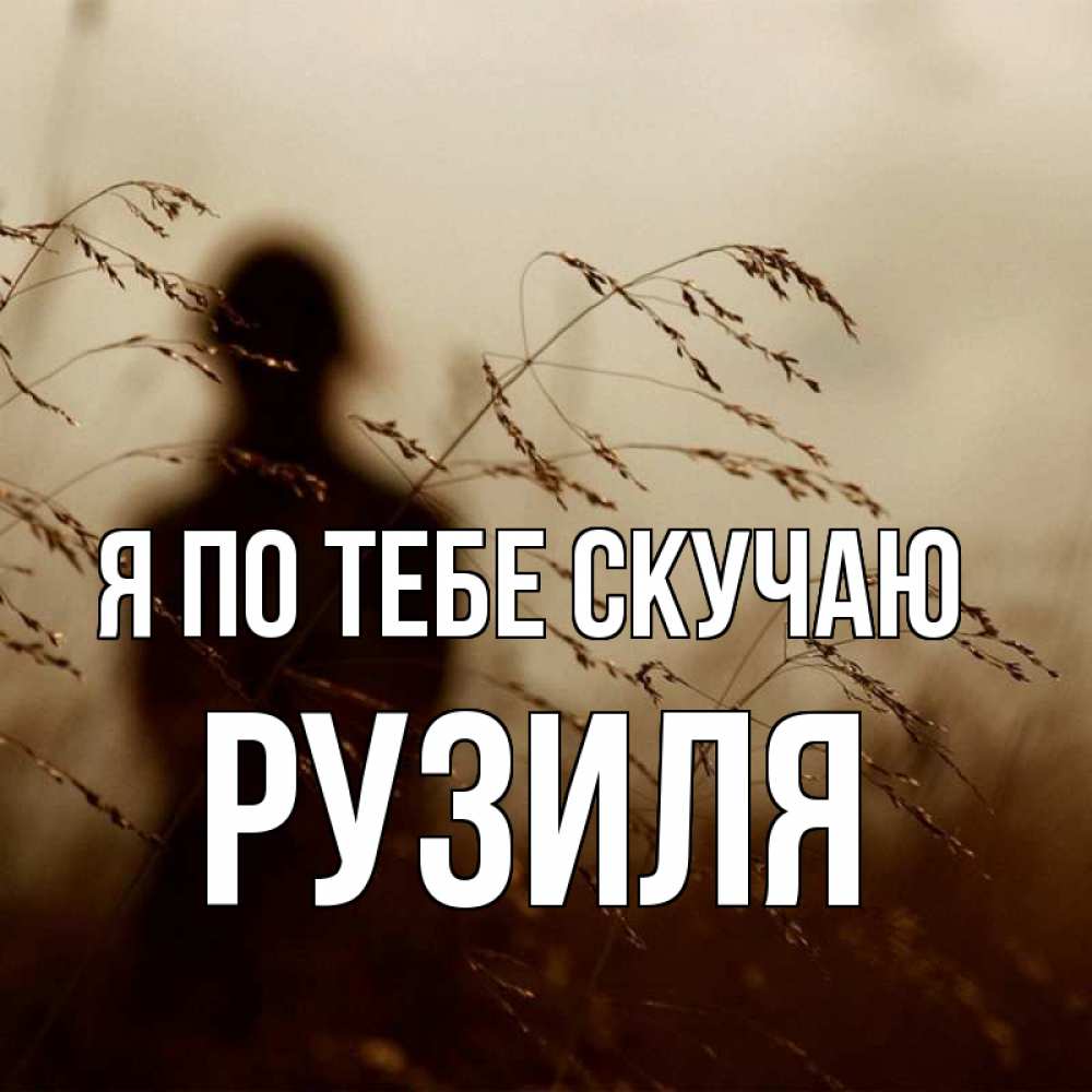 Открытка на каждый день с именем, Рузиля Я по тебе скучаю силуэт девушки Прикольная открытка с пожеланием онлайн скачать бесплатно 