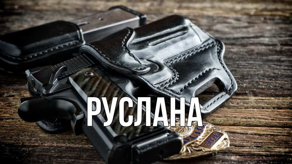 Открытка на каждый день с именем, Руслана Главная пистолет 1 Прикольная открытка с пожеланием онлайн скачать бесплатно 
