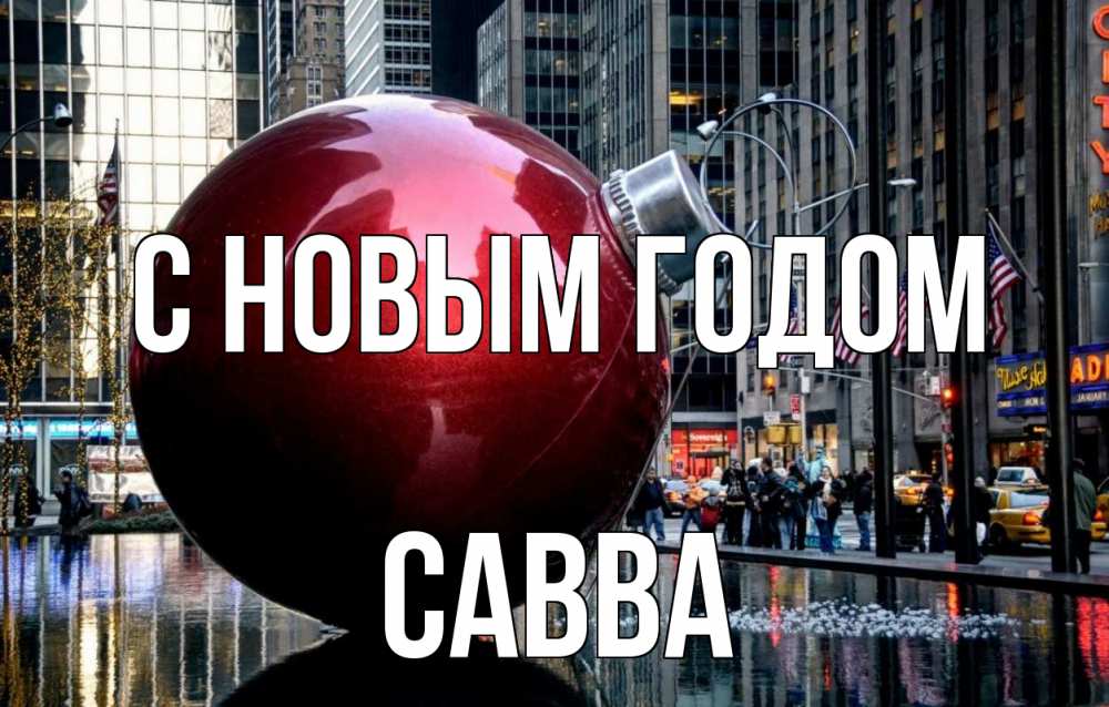 Открытка на каждый день с именем, Савва С новым годом Америка, новый год Прикольная открытка с пожеланием онлайн скачать бесплатно 