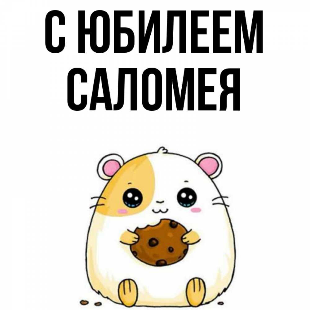 Открытка на каждый день с именем, Саломея С юбилеем с днюхой Прикольная открытка с пожеланием онлайн скачать бесплатно 