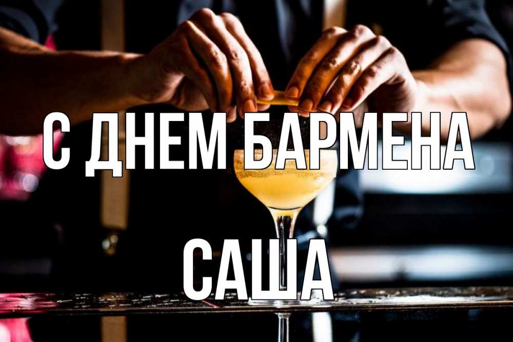Открытка на каждый день с именем, Саша С днем бармена с днем бармена Прикольная открытка с пожеланием онлайн скачать бесплатно 