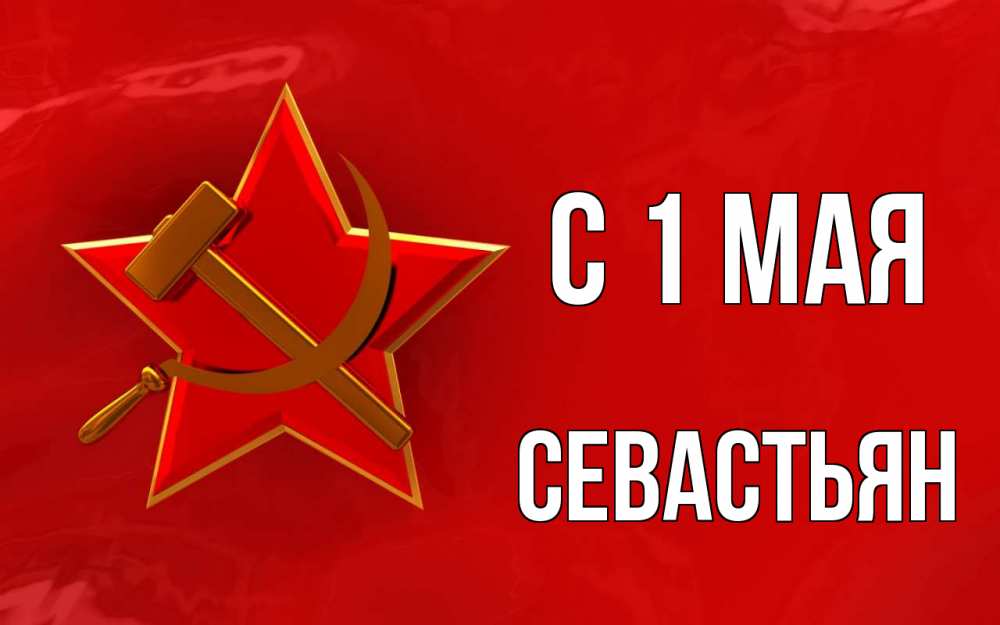 Открытка на каждый день с именем, Севастьян С 1 мая С 1 мая Прикольная открытка с пожеланием онлайн скачать бесплатно 