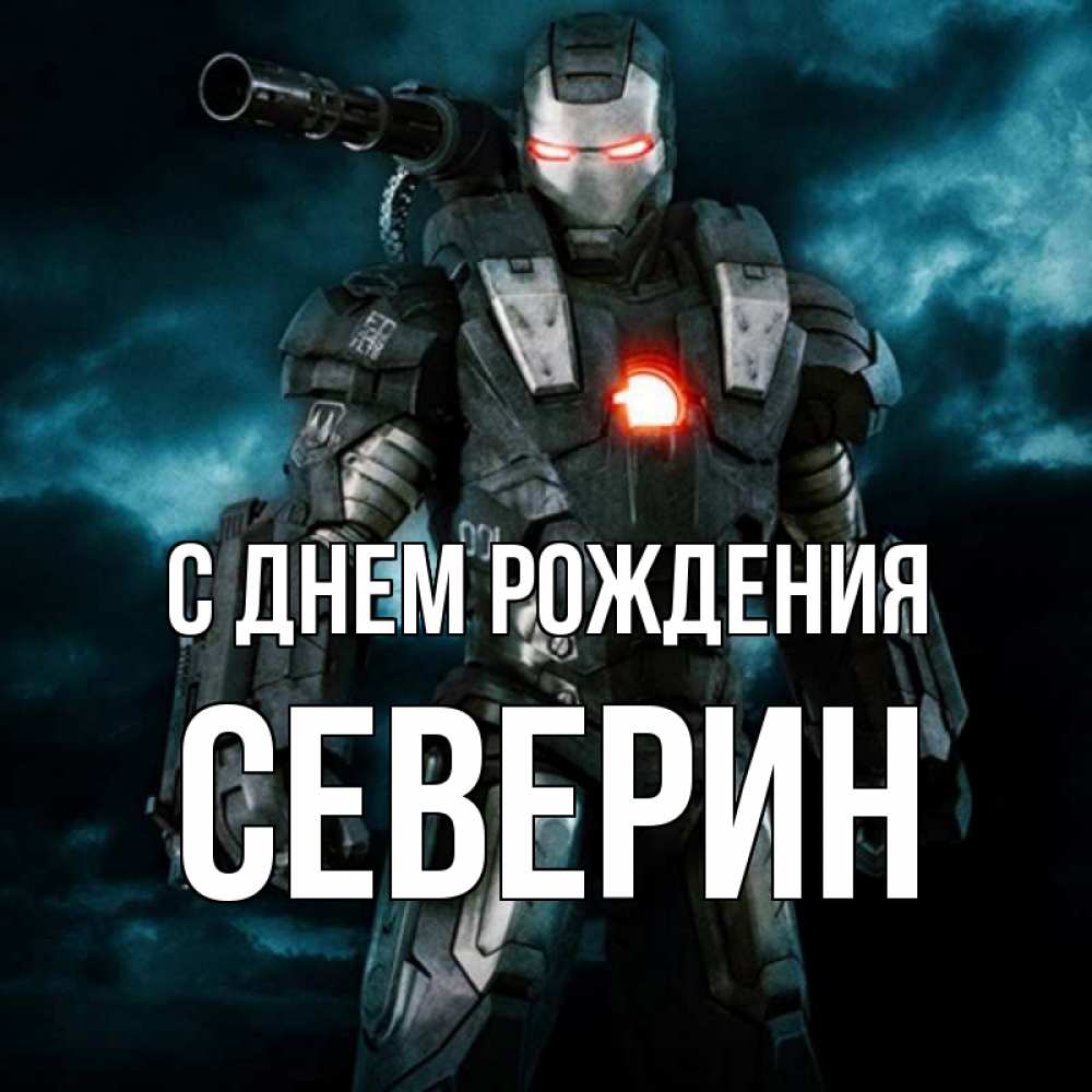 Открытка на каждый день с именем, Северин С днем рождения марвел супергерой в новом костюме Прикольная открытка с пожеланием онлайн скачать бесплатно 