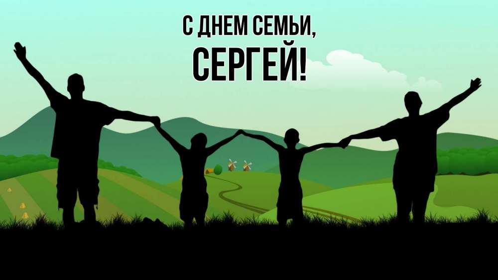 Открытка на каждый день с именем, Сергей С днем семьи с днем семьи Прикольная открытка с пожеланием онлайн скачать бесплатно 