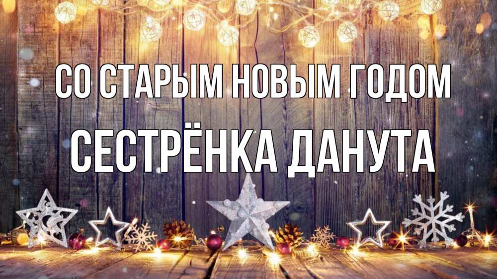 Открытка на каждый день с именем, Сестрёнка-Данута Со старым новым годом новый год Прикольная открытка с пожеланием онлайн скачать бесплатно 