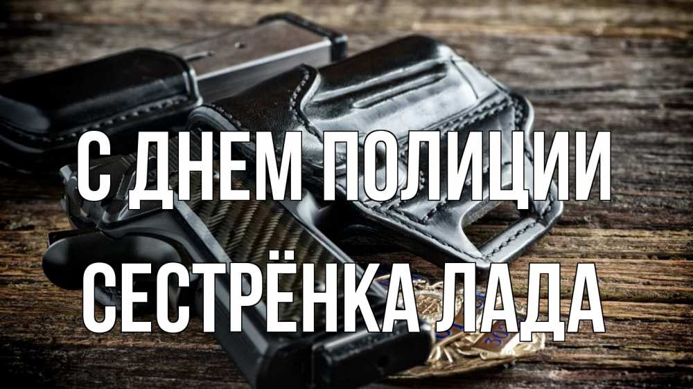 Открытка на каждый день с именем, Сестрёнка-Лада С днем полиции пистолет 1 Прикольная открытка с пожеланием онлайн скачать бесплатно 