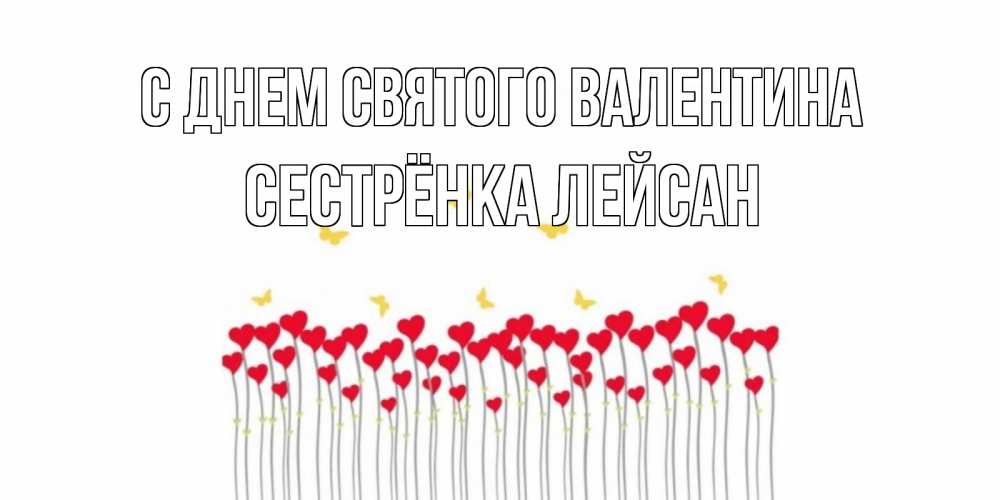 Открытка на каждый день с именем, Сестрёнка-Лейсан С днем Святого Валентина шары много на палочках Прикольная открытка с пожеланием онлайн скачать бесплатно 