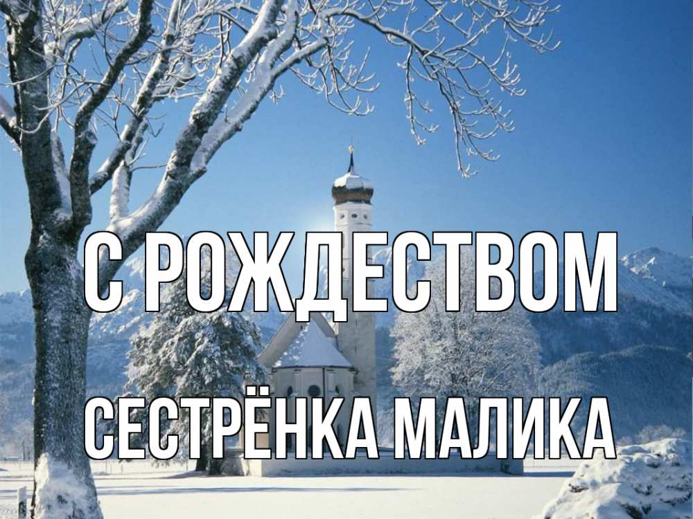 Открытка на каждый день с именем, Сестрёнка-Малика С рождеством зима, храм, костел Прикольная открытка с пожеланием онлайн скачать бесплатно 