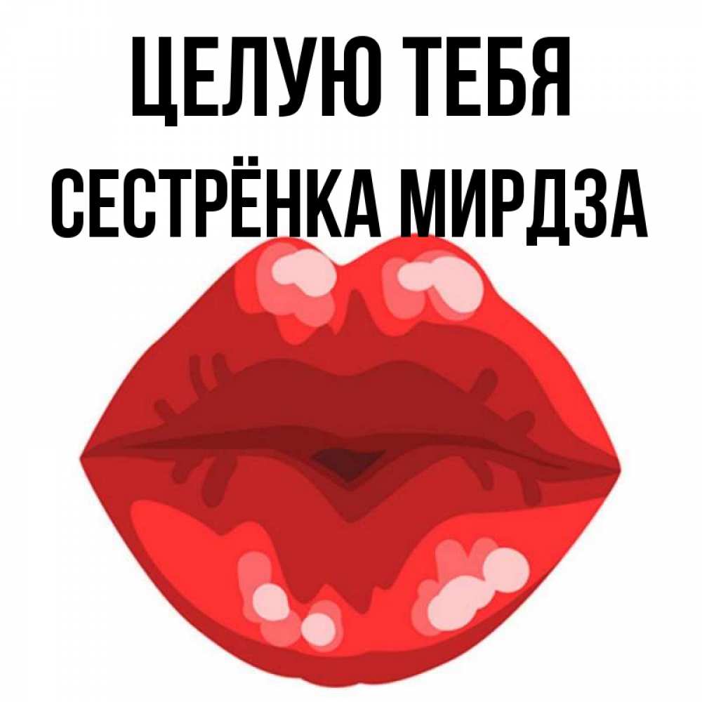 Открытка на каждый день с именем, Сестрёнка-Мирдза Целую тебя отправить открытку с поцелуем бесплатно и скачать для парня Прикольная открытка с пожеланием онлайн скачать бесплатно 