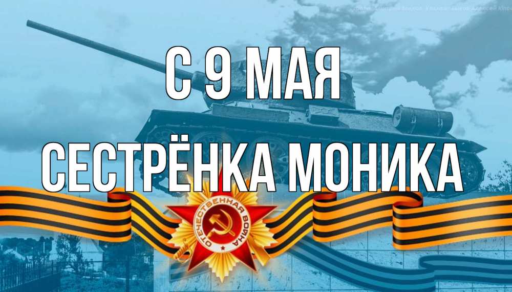 Открытка на каждый день с именем, Сестрёнка-Моника С 9 мая 9 мая Прикольная открытка с пожеланием онлайн скачать бесплатно 