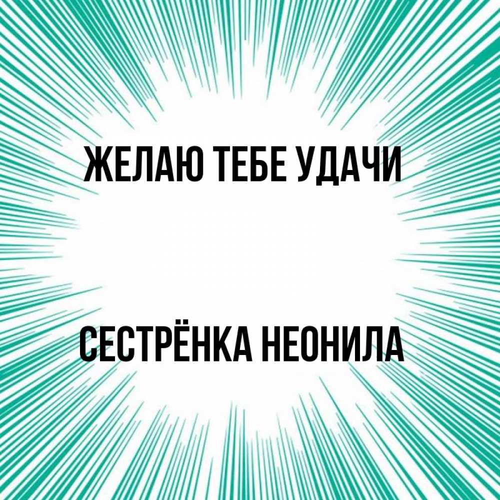 Открытка на каждый день с именем, Сестрёнка-Неонила Желаю тебе удачи на удачу Прикольная открытка с пожеланием онлайн скачать бесплатно 